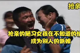 又是一个抢亲陋习，直接看傻外国人，女孩莫名其妙成为别人的新娘视频封面