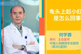 龟头上起小红点是怎么回事视频封面