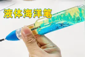 自制液体海洋笔，里面有蓝色海水流动，美丽又好玩视频封面