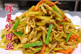 没想到榨菜和肉丝一块炒，清脆可口，咸香美味，吃米饭太过瘾了视频封面
