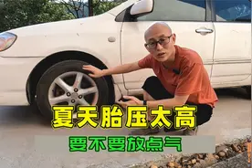 夏天车子胎压太高，轮胎要不要放气？喵哥教你正确做法视频封面