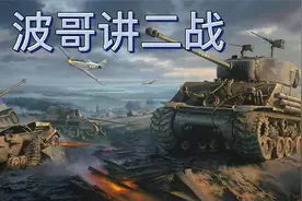 波哥讲二战之华盛顿会议（29）视频封面