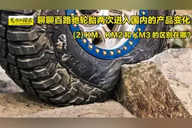 百路驰轮胎两次进入国内的变化：(2) KM、KM2 和 KM3的区别在哪？