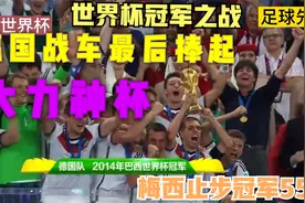 冠军之战 梅西带领的阿根廷队最后不敌德国战车 14年世界杯总决赛视频封面