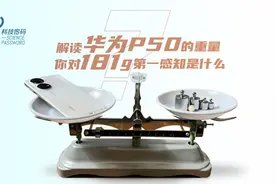 解读华为P50的重量，你对181g第一感知是什么？
