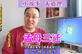 《康爸故事会》之成语故事46【孟母三迁】父爱如山 母爱如水视频封面