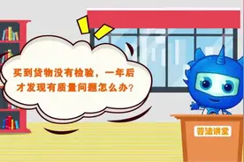 《民法典》微动漫：买到货物没有检验视频封面