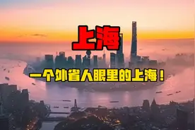 一个外地人怎么看上海？视频封面