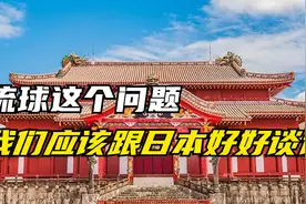 琉球这个问题，我们应该跟日本好好谈谈视频封面