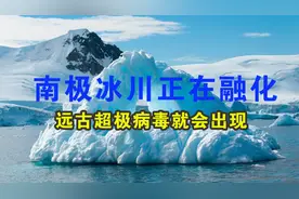 你知道吗南极冰川正在融化，远古病毒有可能会出现！视频封面