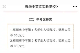 广东一学校设百万奖金“揽生源”被指违规，校方称经教育局批准视频封面