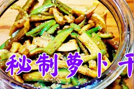 拌萝卜干咸菜有秘方，按我这个步骤做，保存一年也不坏视频封面