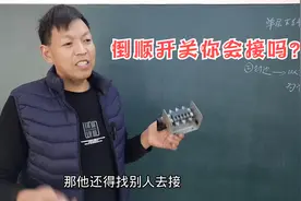 单相电机倒顺开关的接线方法，老黎讲解倒顺开关接线原理视频封面