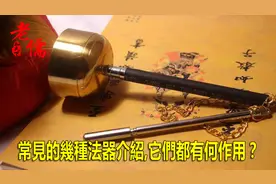 常见的几种法器介绍，它们都有何作用？视频封面