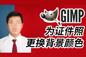 【GIMP 2.10教程】快速更换证件照背景颜色