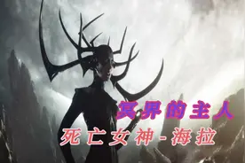 她是天使？还是魔鬼？掌握着冥间一切的神，她就是死亡女神-海拉视频封面