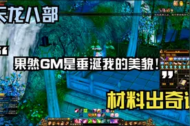 新天龙八部：怀旧服手工到底好不好出，十分钟告诉你答案视频封面