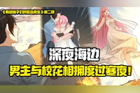 男子深夜投喂校花，两人相拥度过寒冷的夜晚视频封面