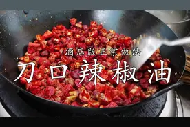 刀口辣椒油：厨师长用4种辣椒熬制，川菜师傅必学技术，先收藏吧