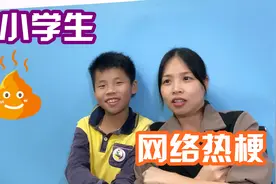 小学生流行热梗，风靡中小学的网络流行语，有的真不懂是什么意思视频封面