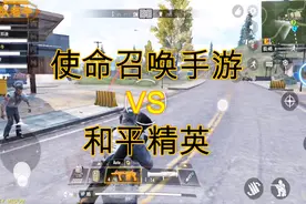 使命召唤手游到底怎么样？能够超越和平精英吗？来来来看这里！