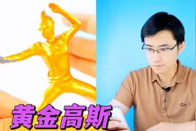 最新黑钻盲盒开拆 出了黄金奥特曼手办 慈爱勇士高斯视频封面