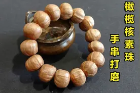 橄榄核原籽素珠手串打磨教程