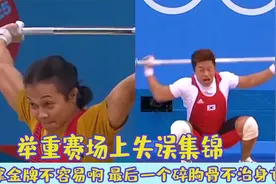 举重赛场失误集锦，拿金牌真不容易，最后一位胸骨被砸碎不治身亡视频封面