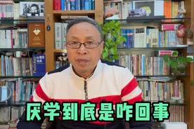 厌学到底是咋回事？视频封面