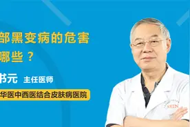面部黑变病的危害有哪些？视频封面