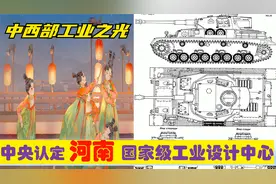 中西部制造之光河南，中央选定洛阳郑州许昌4大国家工业设计中心视频封面