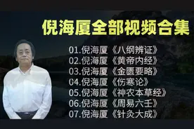 倪海厦地纪124全集，中医大师倪海厦六个经典方子视频封面