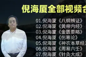 倪海厦地纪124全集，中医大师倪海厦六个经典方子视频封面
