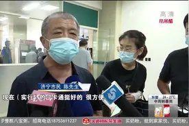 给力！山东医保卡实现省内“一卡通行”，本市外市看病买药更方便视频封面