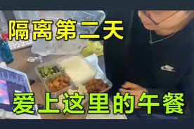 韩国女友隔离的第二天，这里的午餐太美味了，看看都有啥视频封面