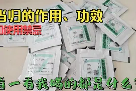 当归的作用、功效和使用禁忌视频封面