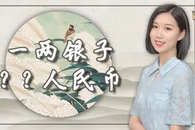 古代的银子相当于多少人民币? 算算你在古代能赚多少钱？视频封面