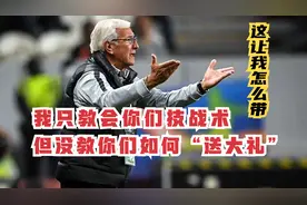 看了这场才明白里皮为啥辞职，三中卫联手送礼，国足真是教练克星视频封面