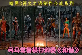 暗黑2符文之语弓马横扫利器《和谐》制作合成视频封面