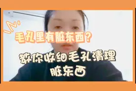 毛孔里有脏东西？教你清洁毛孔又收细，让你的肌肤保持干净通透视频封面