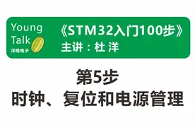 STM32入门100步（第5步）时钟、复位和电源管理