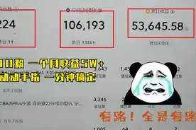 眼见不一定为实 以假乱真的晒收益新骗局，小白你中招了吗？视频封面