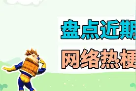 盘点近期网络热梗：所有人给我站一边、左三圈右三圈视频封面