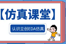 【仿真课堂】认识立创EDA仿真视频封面