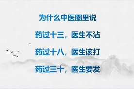 为什么中医圈里说：药过十三，医生不沾；药过十八，医生该打！