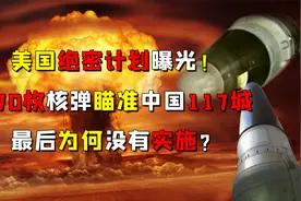 美国绝密计划曝光！870枚核弹瞄准中国117城，最后为何没有实施？视频封面