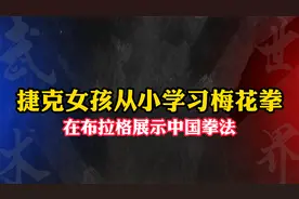 捷克女孩从小学习梅花拳，在布拉格展示中国拳法!视频封面