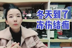冬天冻伤结痂怎么办？分享一个小妙招，轻松治疗简单实用有实惠！视频封面