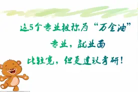 这5个专业被称为“万金油”专业，就业面比较宽，但更建议考研！