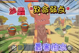 迷你世界：沙漠主宰“红色沙虫”它的致命弱点，用水能立刻消灭它